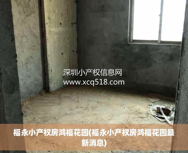 福永小产权房鸿福花园(福永小产权房鸿福花园最新消息) 福永小产权房鸿福花园(福永小产权房鸿福花园最新消息)