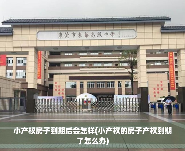 小产权房子到期后会怎样(小产权的房子产权到期了怎么办) 小产权房子到期后会怎样(小产权的房子产权到期了怎么办)