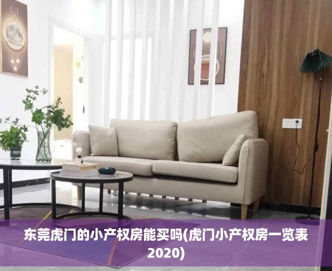 东莞虎门的小产权房能买吗(虎门小产权房一览表2020) 东莞虎门的小产权房能买吗(虎门小产权房一览表2020)