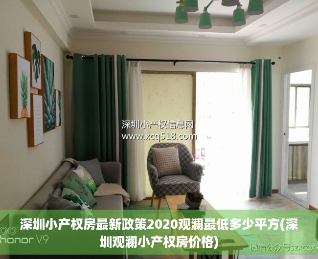 深圳小产权房最新政策2020观澜最低多少平方(深圳观澜小产权房价格)