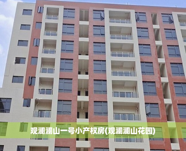 观澜澜山一号小产权房(观澜澜山花园)