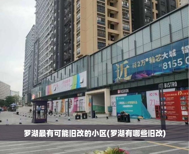 罗湖最有可能旧改的小区(罗湖有哪些旧改)