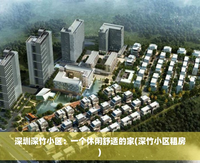 深圳深竹小区：一个休闲舒适的家(深竹小区租房)