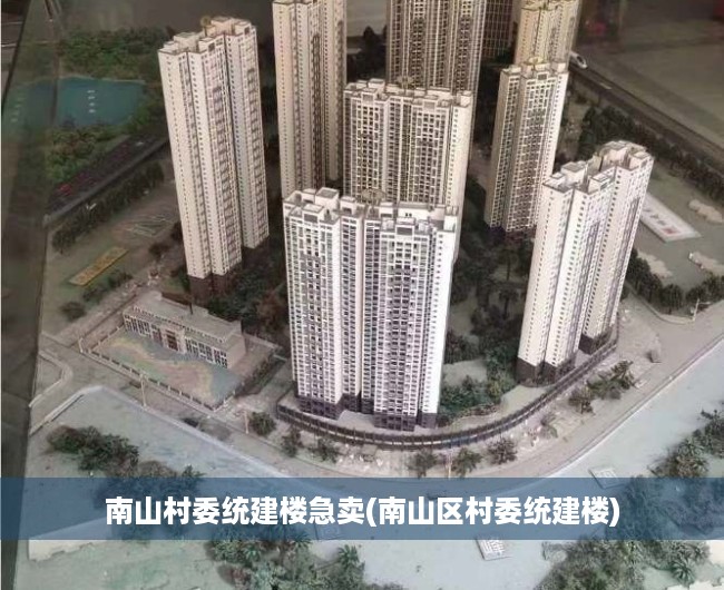 南山村委统建楼急卖(南山区村委统建楼) 南山村委统建楼急卖(南山区村委统建楼)