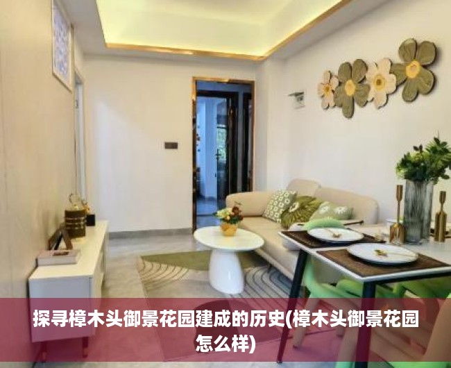 探寻樟木头御景花园建成的历史(樟木头御景花园怎么样)