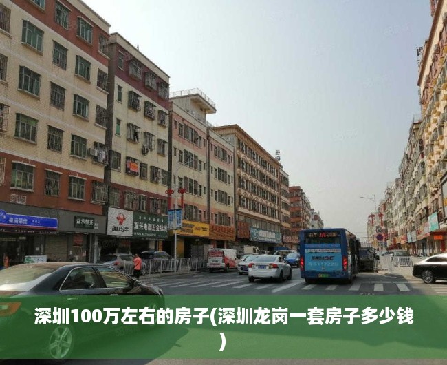 深圳100万左右的房子(深圳龙岗一套房子多少钱) 深圳100万左右的房子(深圳龙岗一套房子多少钱)
