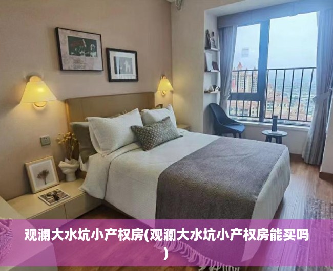 观澜大水坑小产权房(观澜大水坑小产权房能买吗) 观澜大水坑小产权房(观澜大水坑小产权房能买吗)