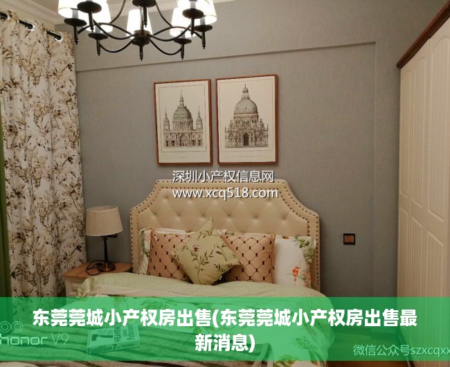东莞莞城小产权房出售(东莞莞城小产权房出售最新消息) 东莞莞城小产权房出售(东莞莞城小产权房出售最新消息)