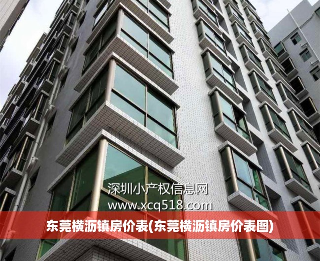 东莞横沥镇房价表(东莞横沥镇房价表图) 东莞横沥镇房价表(东莞横沥镇房价表图)
