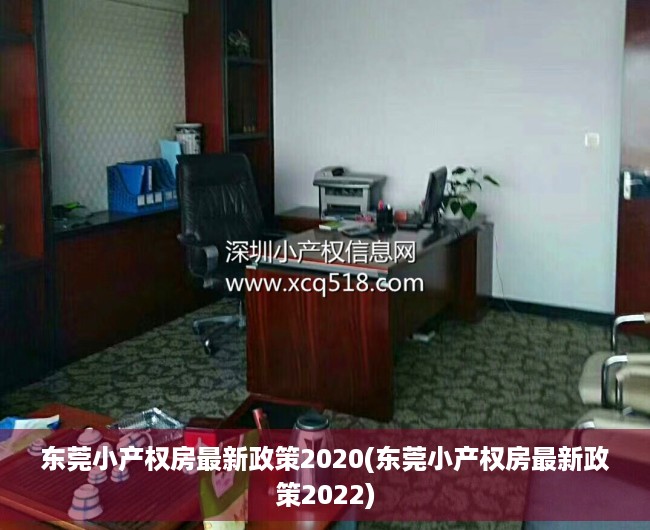 东莞小产权房最新政策2020(东莞小产权房最新政策2022) 东莞小产权房最新政策2020(东莞小产权房最新政策2022)