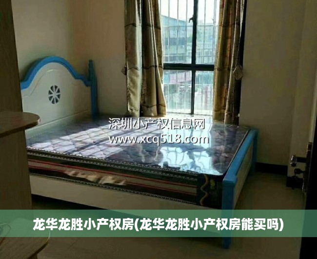 龙华龙胜小产权房(龙华龙胜小产权房能买吗) 龙华龙胜小产权房(龙华龙胜小产权房能买吗)