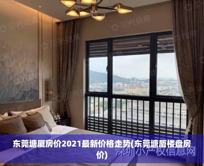 东莞塘厦房价2021最新价格走势(东莞塘厦楼盘房价) 东莞塘厦房价2021最新价格走势(东莞塘厦楼盘房价)