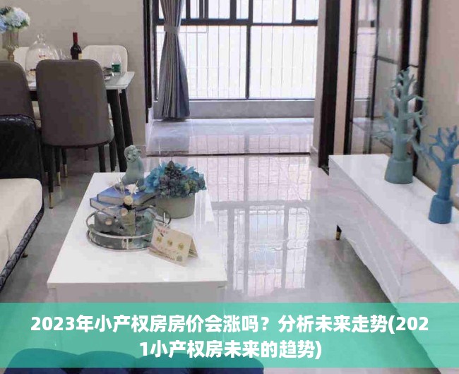 2023年小产权房房价会涨吗？分析未来走势(2021小产权房未来的趋势)