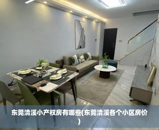 东莞清溪小产权房有哪些(东莞清溪各个小区房价) 东莞清溪小产权房有哪些(东莞清溪各个小区房价)
