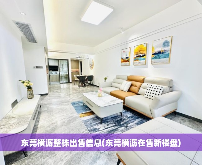 东莞横沥整栋出售信息(东莞横沥在售新楼盘) 东莞横沥整栋出售信息(东莞横沥在售新楼盘)