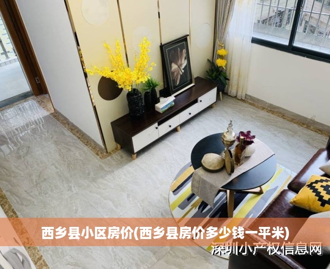 西乡县小区房价(西乡县房价多少钱一平米)