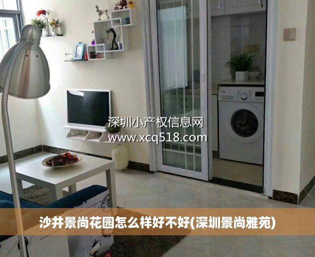 沙井景尚花园怎么样好不好(深圳景尚雅苑)