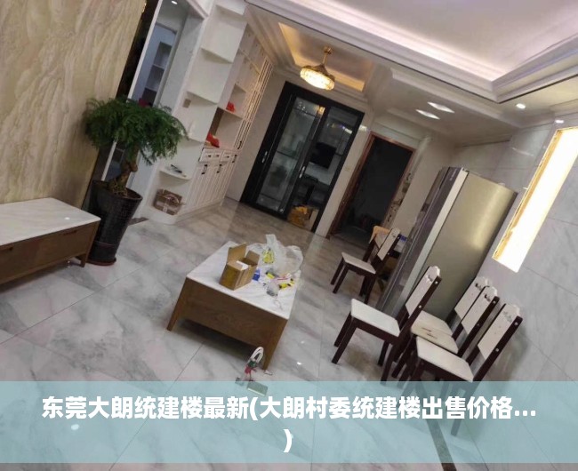 东莞大朗统建楼最新(大朗村委统建楼出售价格...) 东莞大朗统建楼最新(大朗村委统建楼出售价格...)