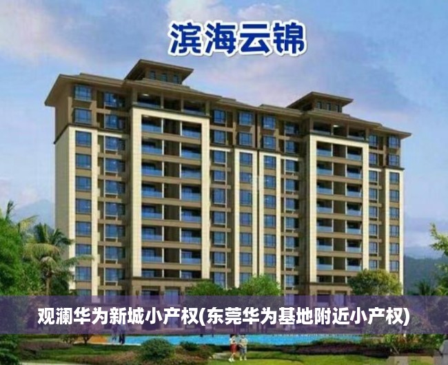 观澜华为新城小产权(东莞华为基地附近小产权)