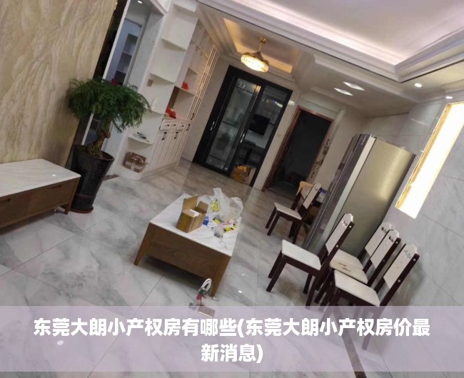 东莞大朗小产权房有哪些(东莞大朗小产权房价最新消息)