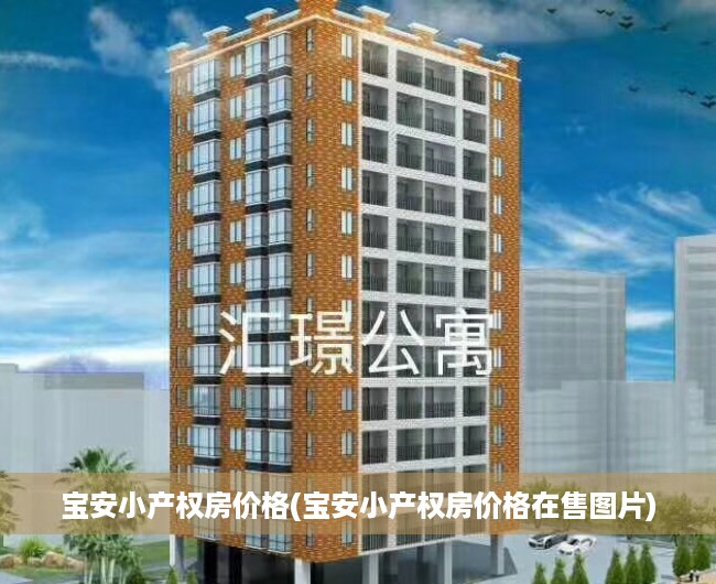 宝安小产权房价格(宝安小产权房价格在售图片) 宝安小产权房价格(宝安小产权房价格在售图片)
