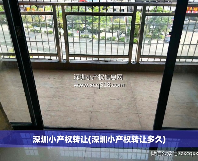 深圳小产权转让(深圳小产权转让多久)