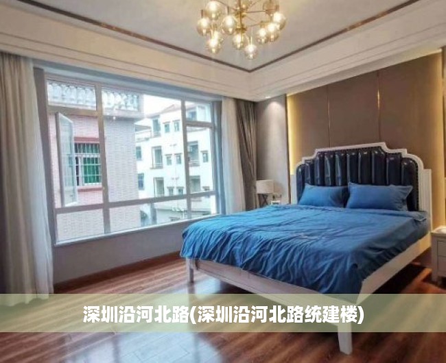 深圳沿河北路(深圳沿河北路统建楼) 深圳沿河北路(深圳沿河北路统建楼)