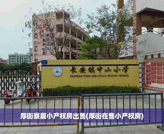 厚街寮厦小产权房出售(厚街在售小产权房) 厚街寮厦小产权房出售(厚街在售小产权房)