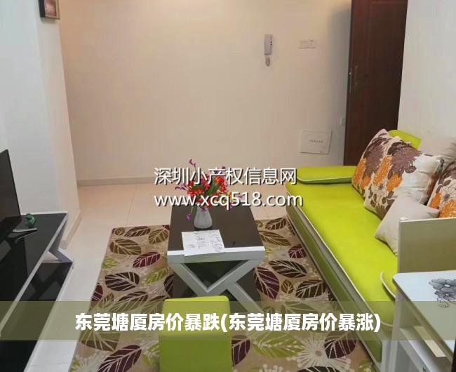 东莞塘厦房价暴跌(东莞塘厦房价暴涨) 东莞塘厦房价暴跌(东莞塘厦房价暴涨)