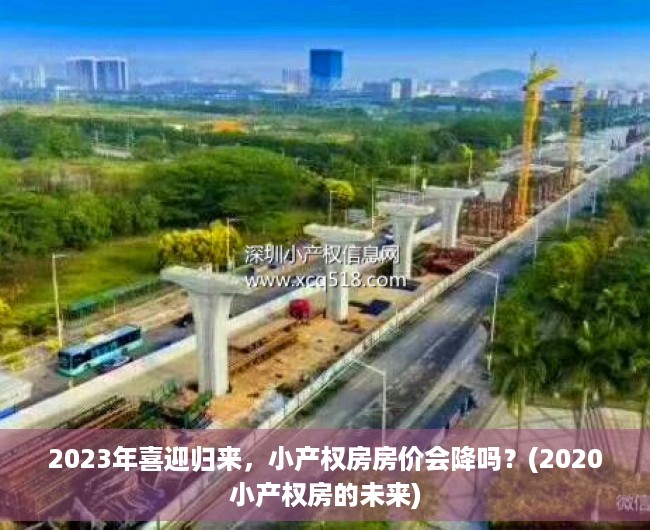 2023年喜迎归来，小产权房房价会降吗？(2020小产权房的未来)