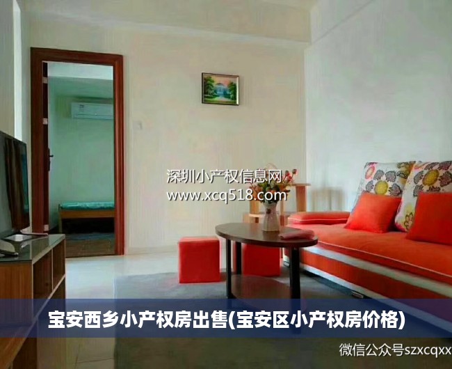 宝安西乡小产权房出售(宝安区小产权房价格) 宝安西乡小产权房出售(宝安区小产权房价格)