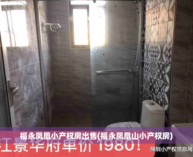 福永凤凰小产权房出售(福永凤凰山小产权房) 福永凤凰小产权房出售(福永凤凰山小产权房)
