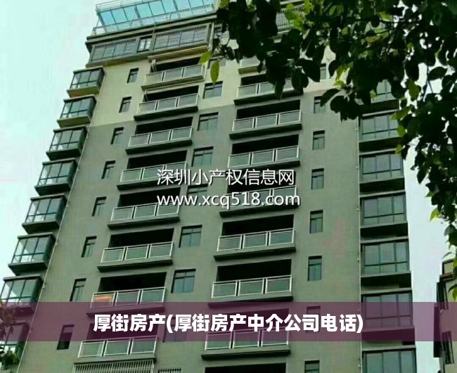 厚街房产(厚街房产中介公司电话)