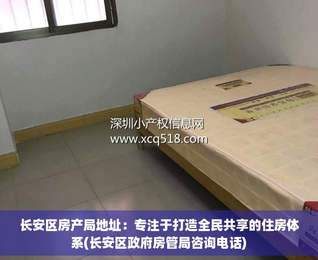 长安区房产局地址：专注于打造全民共享的住房体系(长安区政府房管局咨询电话)
