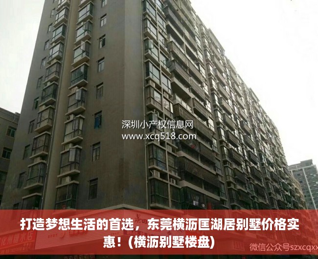 打造梦想生活的首选，东莞横沥匡湖居别墅价格实惠！(横沥别墅楼盘)