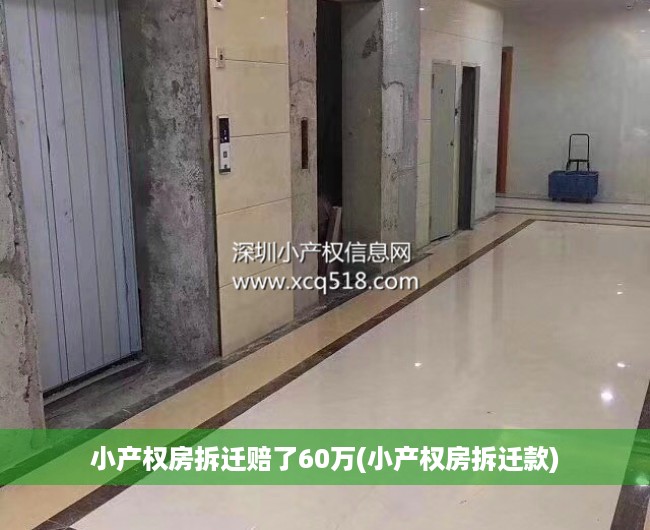 小产权房拆迁赔了60万(小产权房拆迁款) 小产权房拆迁赔了60万(小产权房拆迁款)