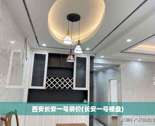西安长安一号房价(长安一号楼盘)