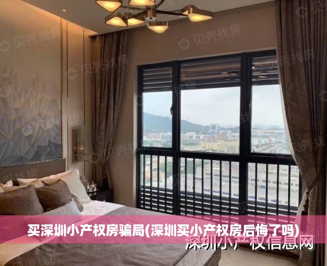 买深圳小产权房骗局(深圳买小产权房后悔了吗) 买深圳小产权房骗局(深圳买小产权房后悔了吗)