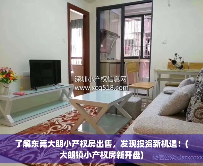 了解东莞大朗小产权房出售，发现投资新机遇！(大朗镇小产权房新开盘)