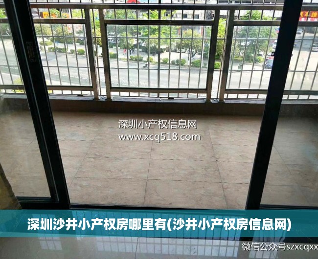 深圳沙井小产权房哪里有(沙井小产权房信息网) 深圳沙井小产权房哪里有(沙井小产权房信息网)