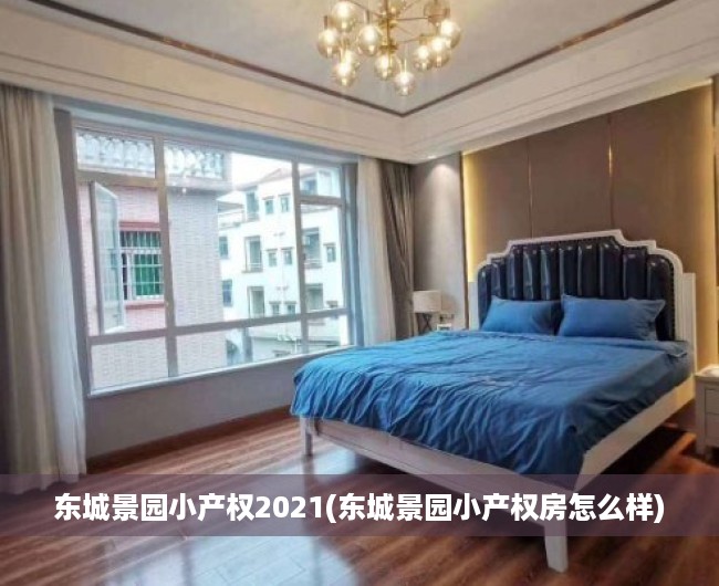 东城景园小产权2021(东城景园小产权房怎么样) 东城景园小产权2021(东城景园小产权房怎么样)
