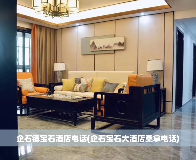 企石镇宝石酒店电话(企石宝石大酒店桑拿电话) 企石镇宝石酒店电话(企石宝石大酒店桑拿电话)