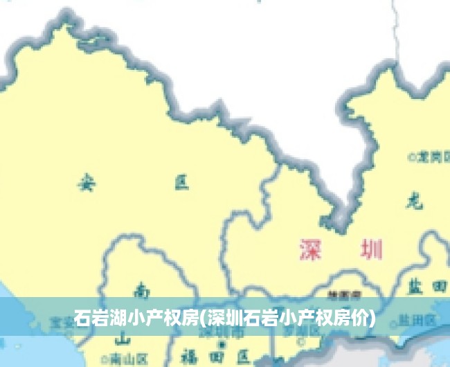 石岩湖小产权房(深圳石岩小产权房价)