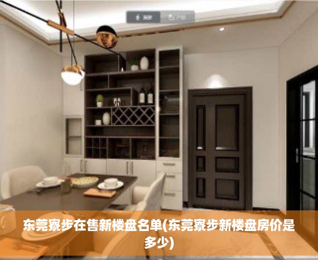 东莞寮步在售新楼盘名单(东莞寮步新楼盘房价是多少) 东莞寮步在售新楼盘名单(东莞寮步新楼盘房价是多少)