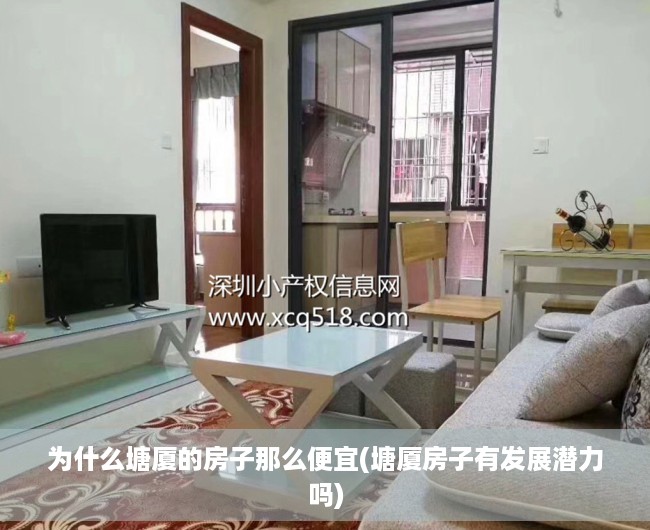 为什么塘厦的房子那么便宜(塘厦房子有发展潜力吗) 为什么塘厦的房子那么便宜(塘厦房子有发展潜力吗)
