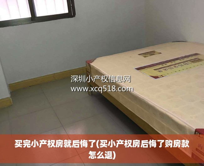 买完小产权房就后悔了(买小产权房后悔了购房款怎么退) 买完小产权房就后悔了(买小产权房后悔了购房款怎么退)