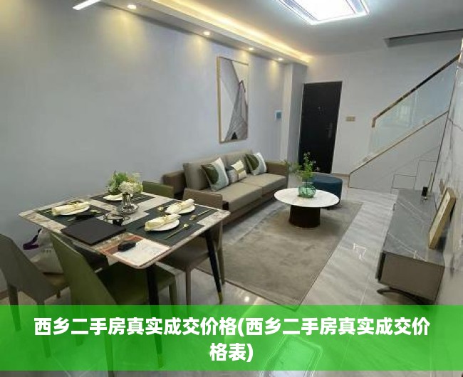 西乡二手房真实成交价格(西乡二手房真实成交价格表)