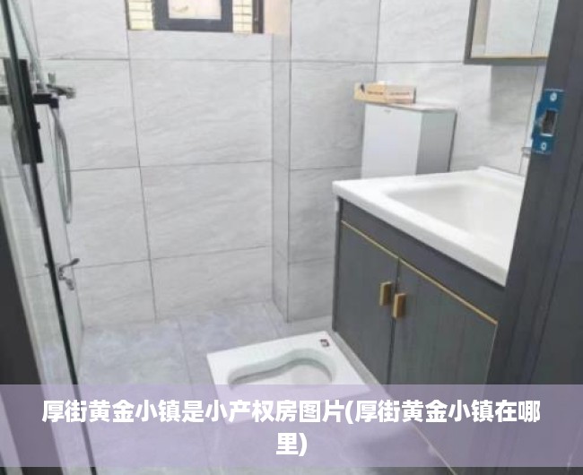 厚街黄金小镇是小产权房图片(厚街黄金小镇在哪里)