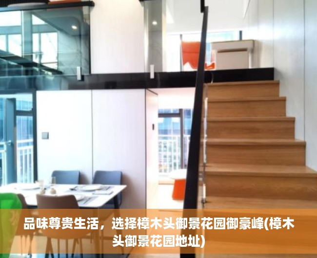 品味尊贵生活，选择樟木头御景花园御豪峰(樟木头御景花园地址)
