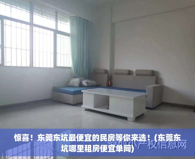 惊喜！东莞东坑最便宜的民房等你来选！(东莞东坑哪里租房便宜单间)